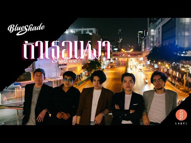 ถ้าเธอเหงา