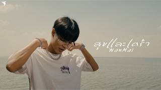 สุขและเศร้า - WanMai