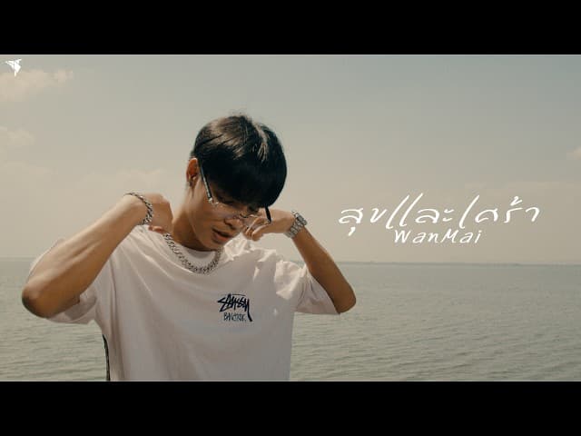 สุขและเศร้า