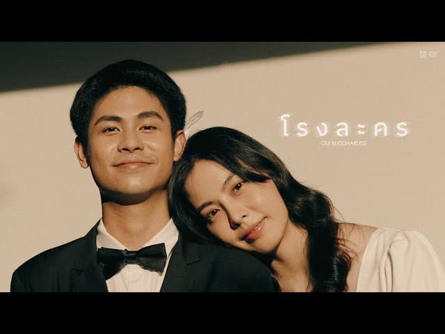 คอร์ดเพลง โรงละคร Oui Buddha bless