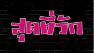 สุดที่รัก - Audy ออดี้