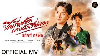 ปึกเรื่องฮัก เก่งคักเรื่องเมา