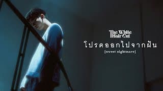 โปรดออกไปจากฝัน (sweet nightmare) - THE WHITE HAIR CUT