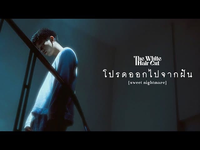 โปรดออกไปจากฝัน (sweet nightmare)