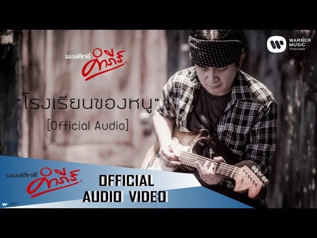 โรงเรียนของหนู