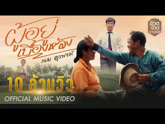 ผู้อยู่เบื้องหลัง