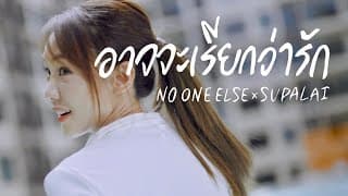 อาจจะเรียกว่ารัก