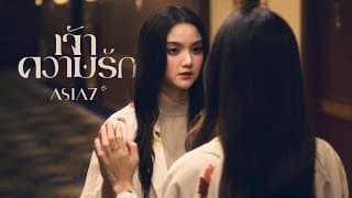 เจ้าความรัก (Yearning)