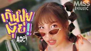 เกินปุยมุ้ย (aww) - เอ้ย จิรัช