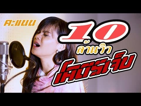 โคตรเจ็บ - คะแนน นัจนันท์
