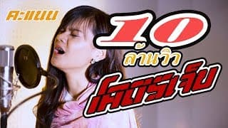 โคตรเจ็บ - คะแนน นัจนันท์