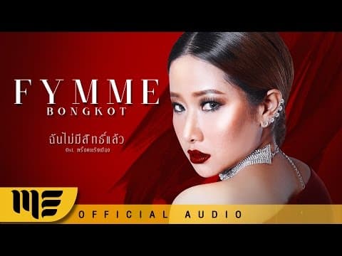 ฉันไม่มีสิทธิ์แล้ว - ฟิล์ม บงกช