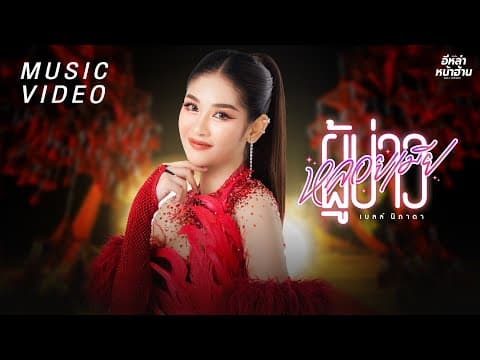 ผู้บ่าวหลอยเมีย - เบลล์ นิภาดา