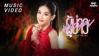 ผู้บ่าวหลอยเมีย - เบลล์ นิภาดา
