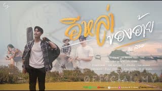 อีหล่าของอ้าย - ดิว พีรพล
