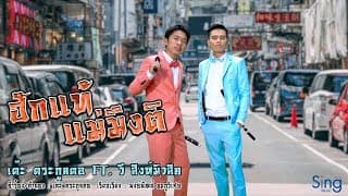 ฮักแท้แม่มึงติ  ft. พนม ภูไท - เต๊ะ ตระกูลตอ