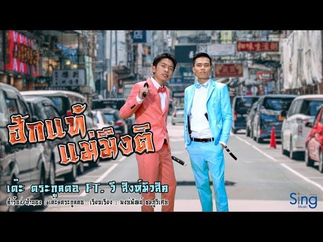 ฮักแท้แม่มึงติ  ft. พนม ภูไท