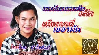 เห็นเธอที่เยอรมัน