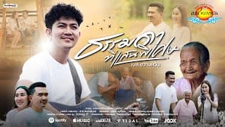 ธรรมดาที่แสนพิเศษ - เบส ขวางหวัน