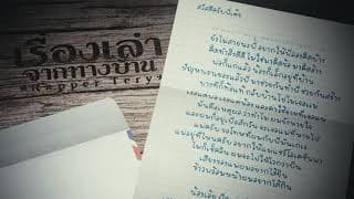 เรื่องเล่าจากทางบ้าน - Rapper Tery