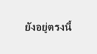 ยังอยู่ตรงนี้ - ZEAL