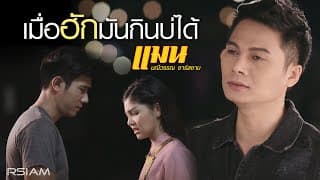 เมื่อฮักมันกินบ่ได้ - แมน มณีวรรณ