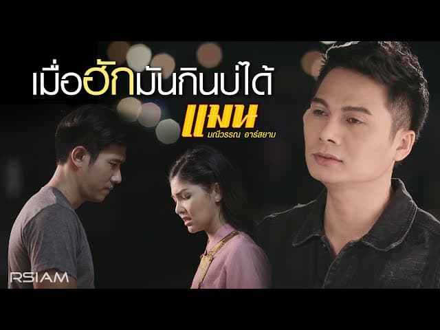 เมื่อฮักมันกินบ่ได้