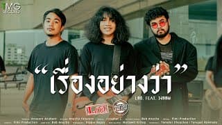 เรื่องอย่างว่า  ft. วงกลม - L.กฮ.