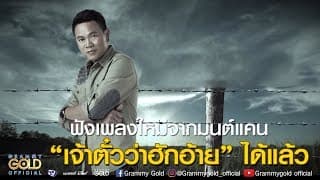 บ่อยากเจอหน้าคู่กรณี - มนต์แคน แก่นคูน