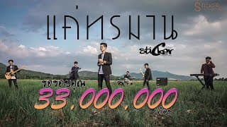 แค่ทรมาน - วงสติ๊กเกอร์