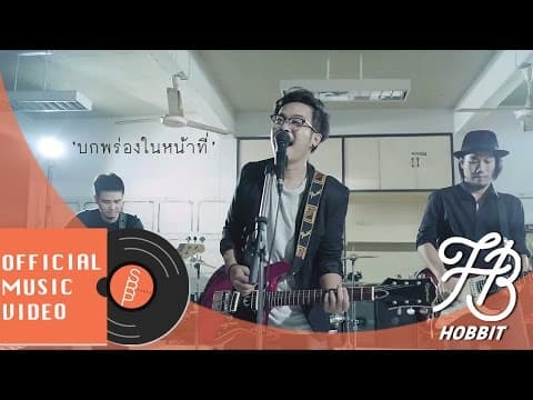 บกพร่องในหน้าที่ (Guilty) - Hobbit