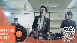 บกพร่องในหน้าที่ (Guilty) - Hobbit