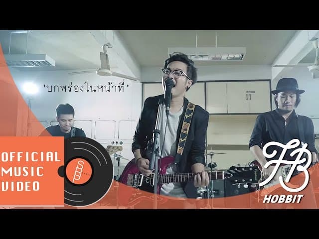 บกพร่องในหน้าที่ (Guilty) - Hobbit