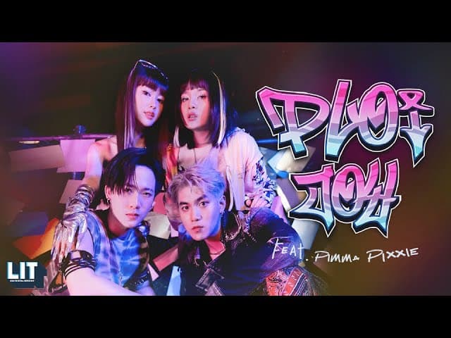 ปล่อยจอย  ft. Pimma PiXXiE - bamm
