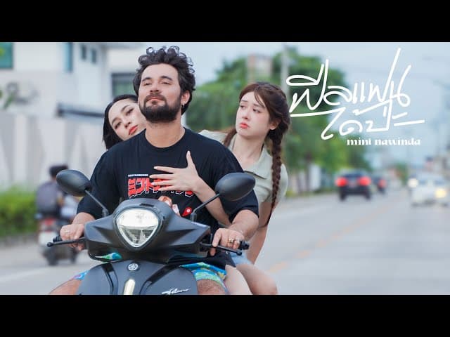 ฟีลแฟนได้ป่ะ (Let’s Date)  ft. พลอยรัญดภา & เซียนหรั่ง