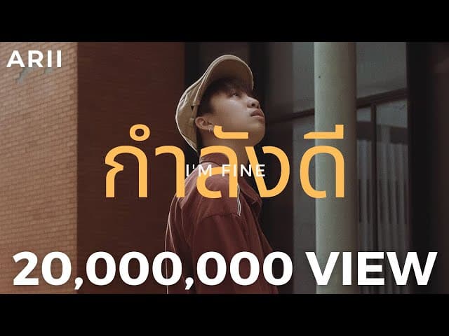 คอร์ดเพลง กำลังดี (I’m Fine) ARII