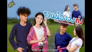 ชวนน้องลงทุ่ง  x น้องมายด์ - เงาะน้อยเพชรบ้านแพง
