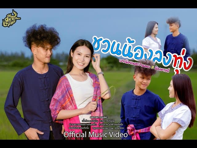 ชวนน้องลงทุ่ง  x น้องมายด์