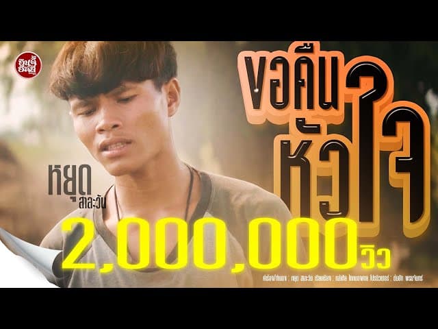 ขอคืนหัวใจ
