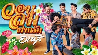 วอนลมฝากรัก อานัส