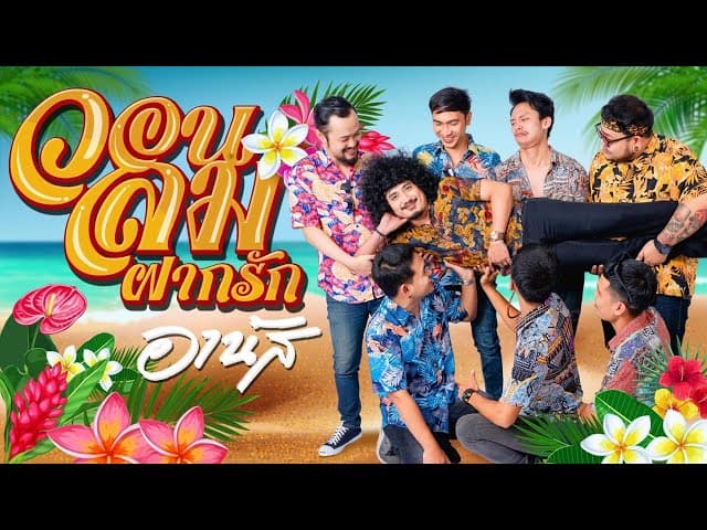 คอร์ดเพลง วอนลมฝากรัก อานัส