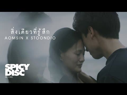 สิ่งเดียวที่รู้สึก (Embed) - AOMSIN feat. Stoondio
