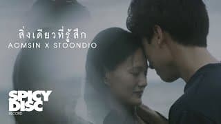 สิ่งเดียวที่รู้สึก (Embed) - AOMSIN feat. Stoondio