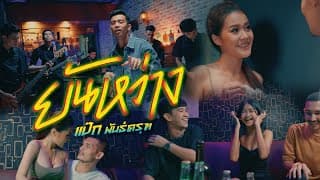 ยันหว่าง - ป๊อกแป๊ก พันธ์ครุฑ