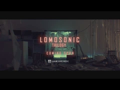 น้อง…น้อง (SPICY BEEF NACHO) - LOMOSONIC