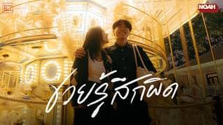 ช่วยรู้สึกผิด - NOAH