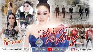 ผีเน่ากับโลงผุ - กิ๊ก รุ่งนภา