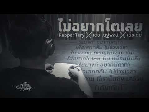 ไม่อยากโตเลย  x เต้ย ณัฐพงษ์ x เต้ยเต้ย - Rapper Tery