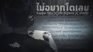 ไม่อยากโตเลย  x เต้ย ณัฐพงษ์ x เต้ยเต้ย - Rapper Tery