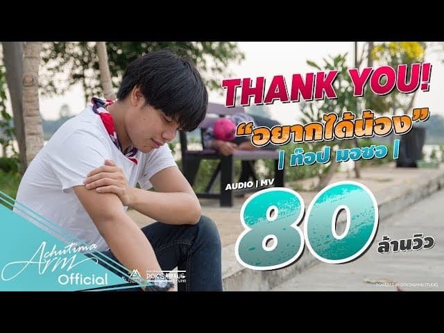 อยากได้น้อง - ท๊อป มอซอ